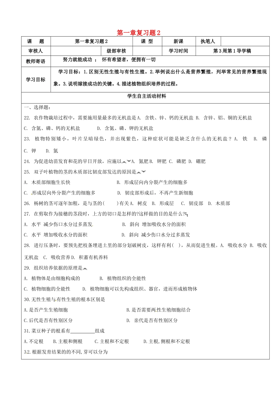 山东省广饶县八年级生物上册 第一章 绿色开花植物的一生复习题(新版)济南版试卷_第1页