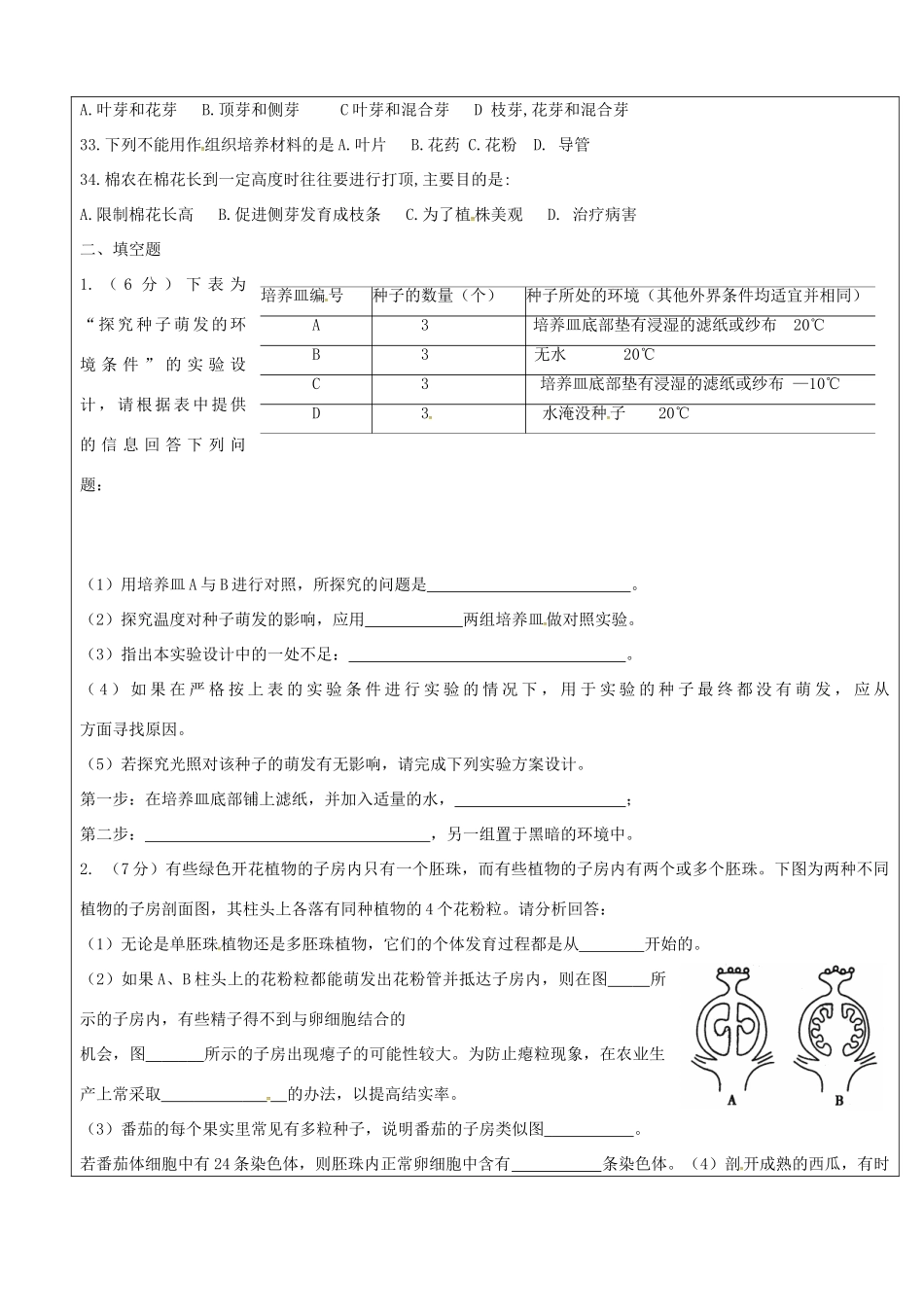 山东省广饶县八年级生物上册 第一章 绿色开花植物的一生复习题(新版)济南版试卷_第2页