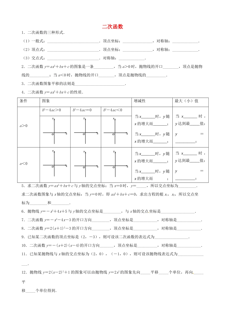 九年级数学上册 第22章 二次函数基础知识巩固(新版)浙教版试卷_第1页