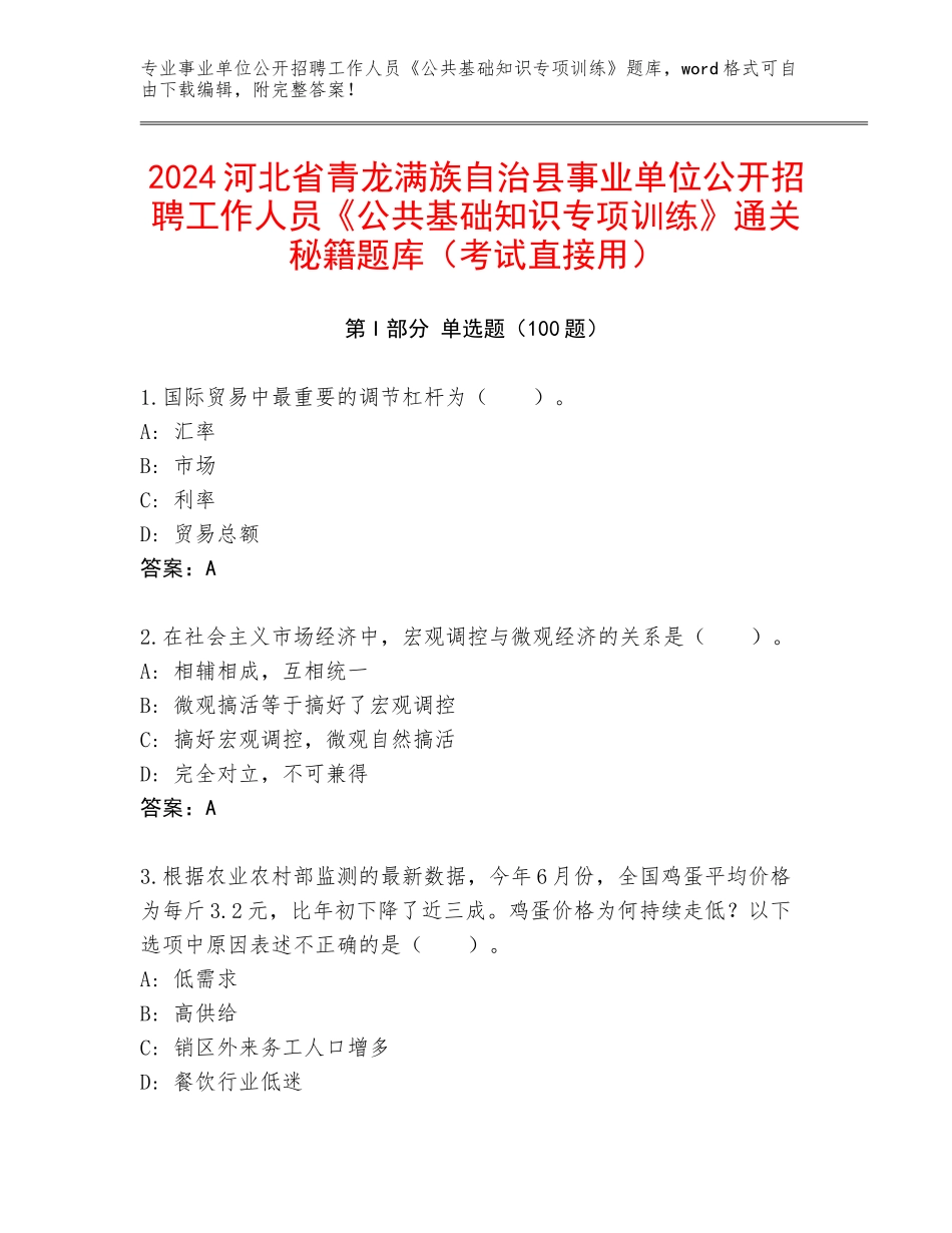 2024河北省青龙满族自治县事业单位公开招聘工作人员《公共基础知识专项训练》通关秘籍题库（考试直接用）_第1页