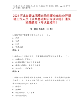 2024河北省青龙满族自治县事业单位公开招聘工作人员《公共基础知识专项训练》通关秘籍题库（考试直接用）