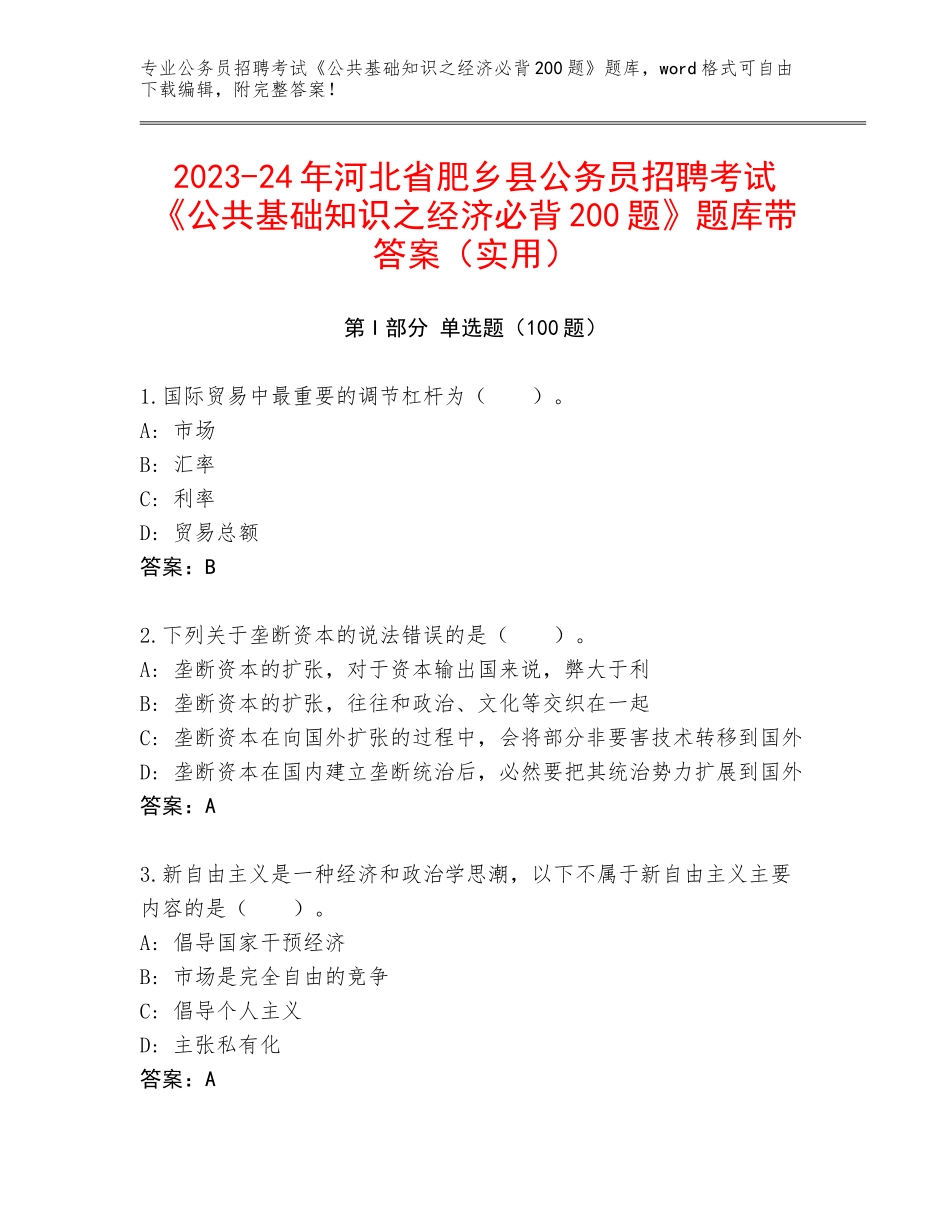 2023-24年河北省肥乡县公务员招聘考试《公共基础知识之经济必背200题》题库带答案（实用）_第1页
