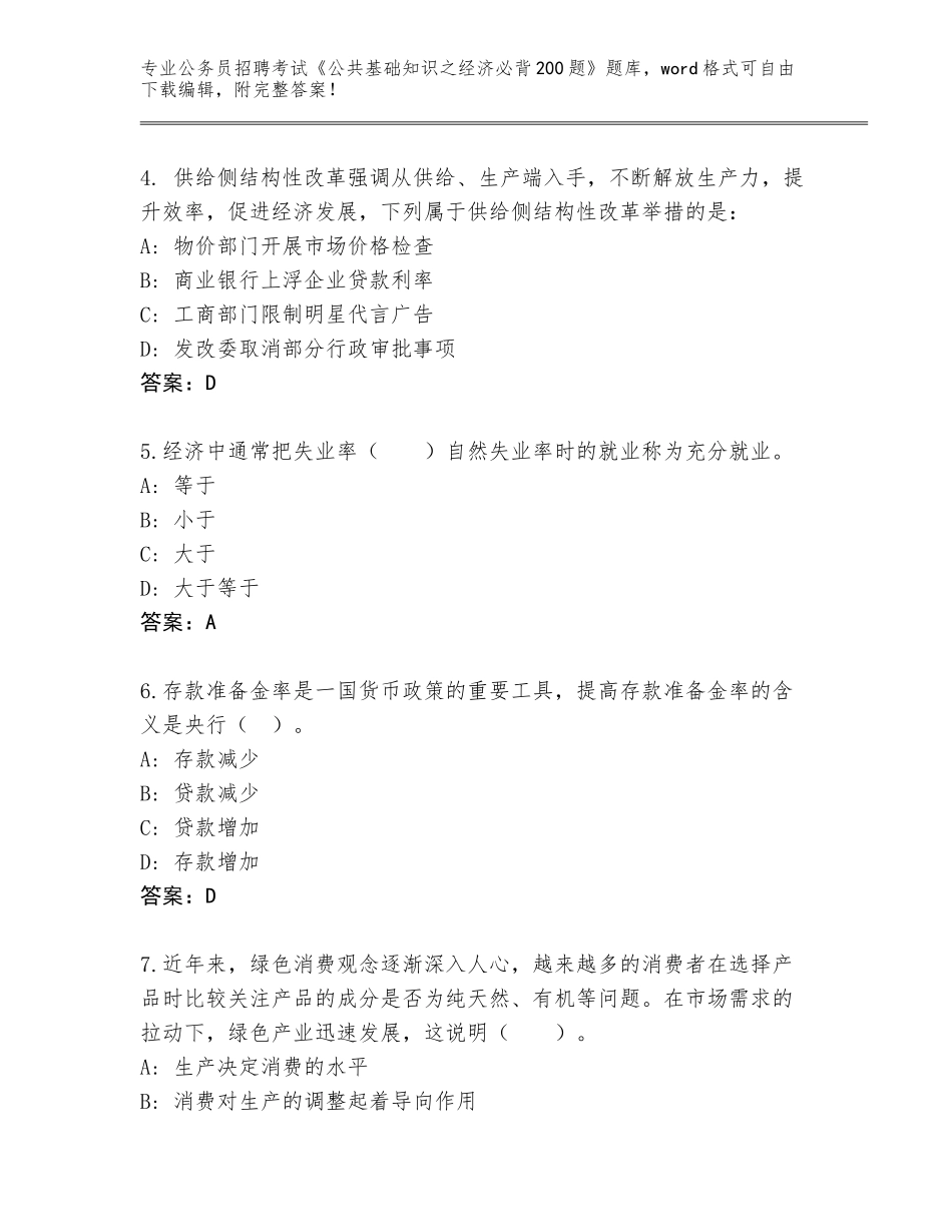 2023-24年河北省肥乡县公务员招聘考试《公共基础知识之经济必背200题》题库带答案（实用）_第2页