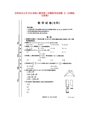 吉林省白山市高三数学第二次模拟考试试卷 文(扫描版，无答案)试卷