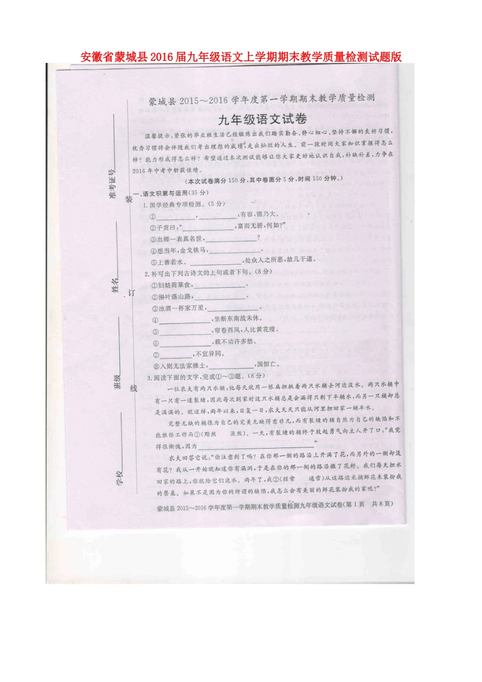 安徽省蒙城县九年级语文上学期期末教学质量检测试卷新人教版试卷_第1页
