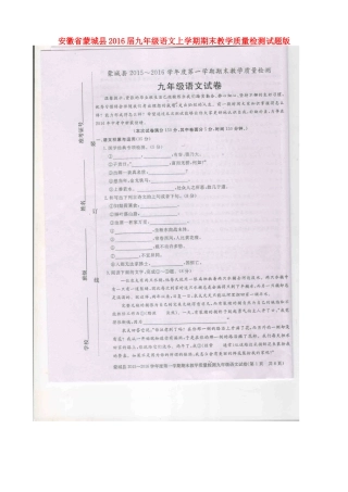 安徽省蒙城县九年级语文上学期期末教学质量检测试卷新人教版试卷