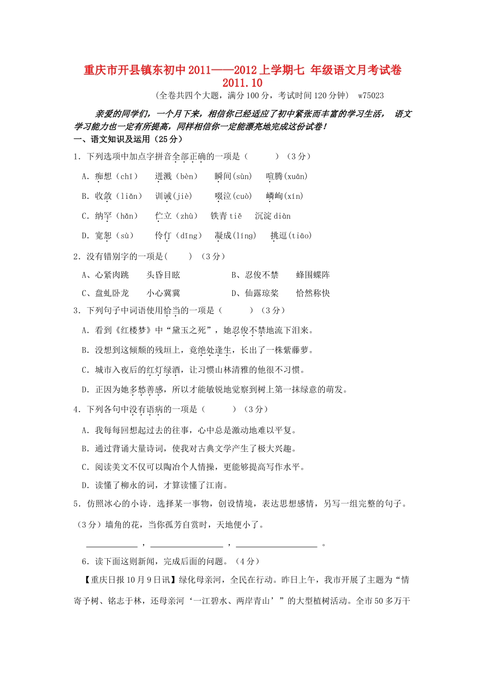 初中-上学期七年级语文第一学期月考试卷 人教新课标版 试题_第1页