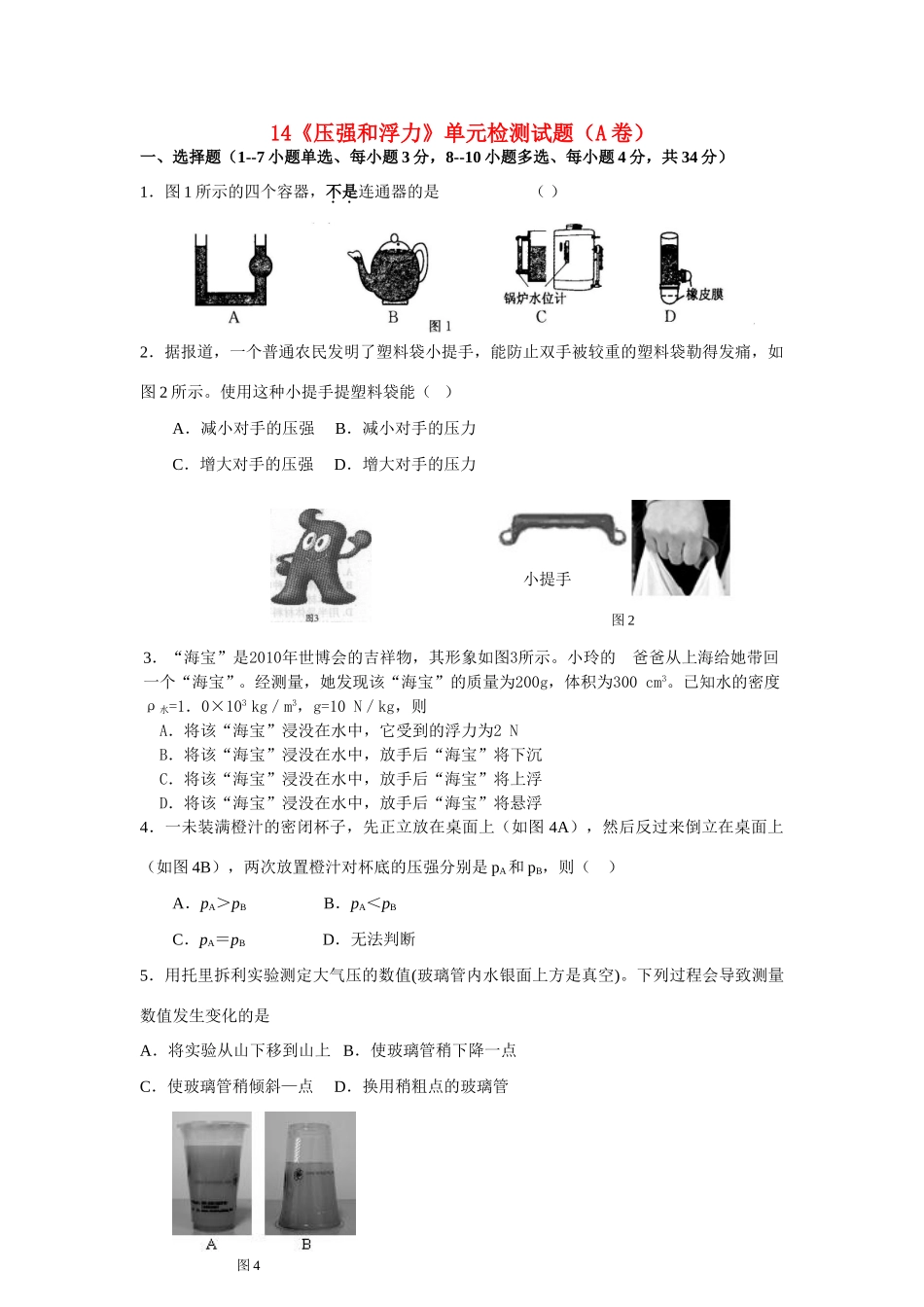 九年级物理 (压强和浮力)单元检测试卷A卷 人教新课标版试卷_第1页