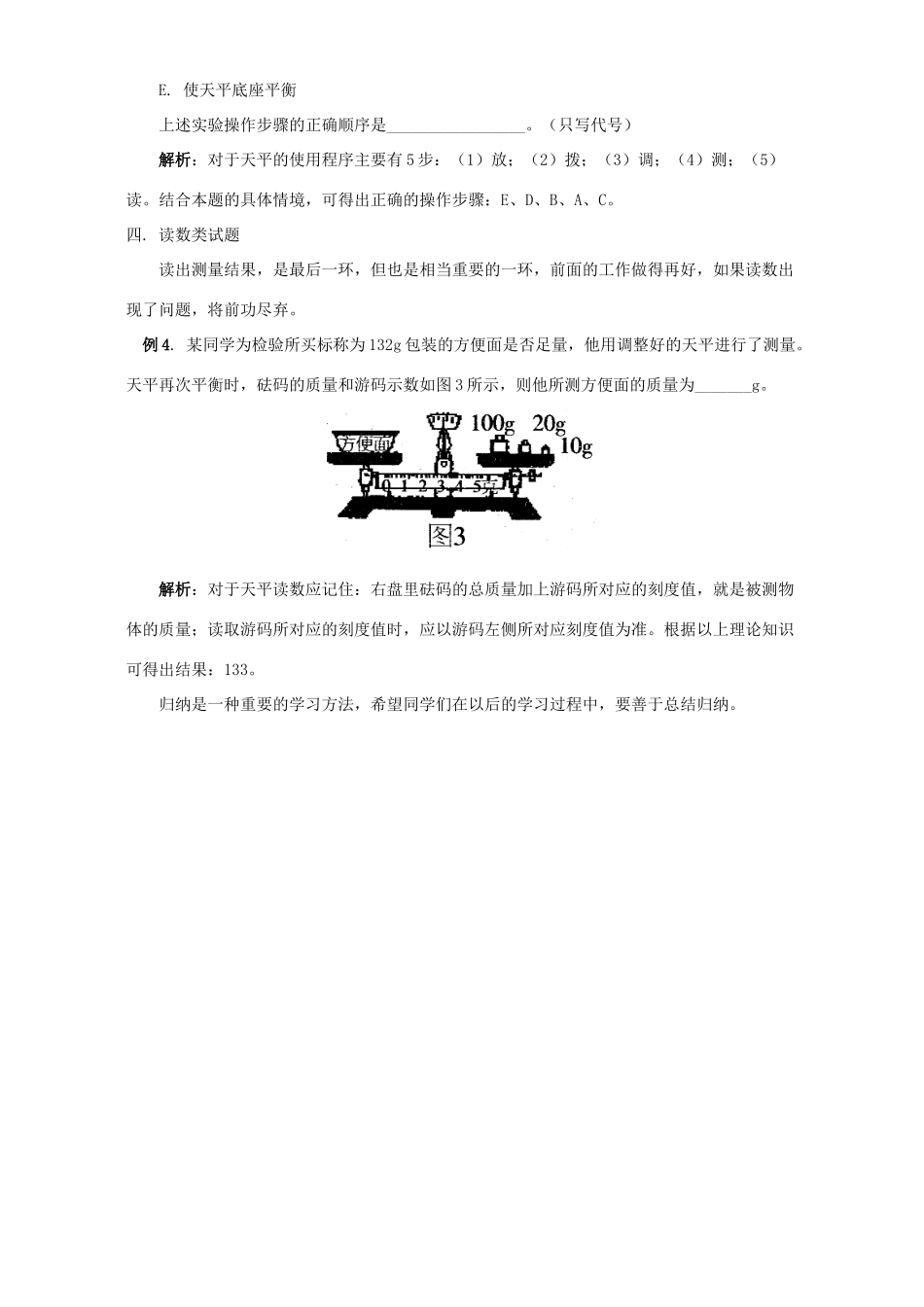 初中物理 天平 试题归类例析 专题辅导 不分版本 试题_第2页