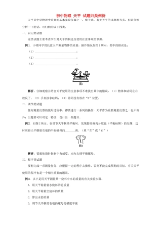 初中物理 天平 试题归类例析 专题辅导 不分版本 试题