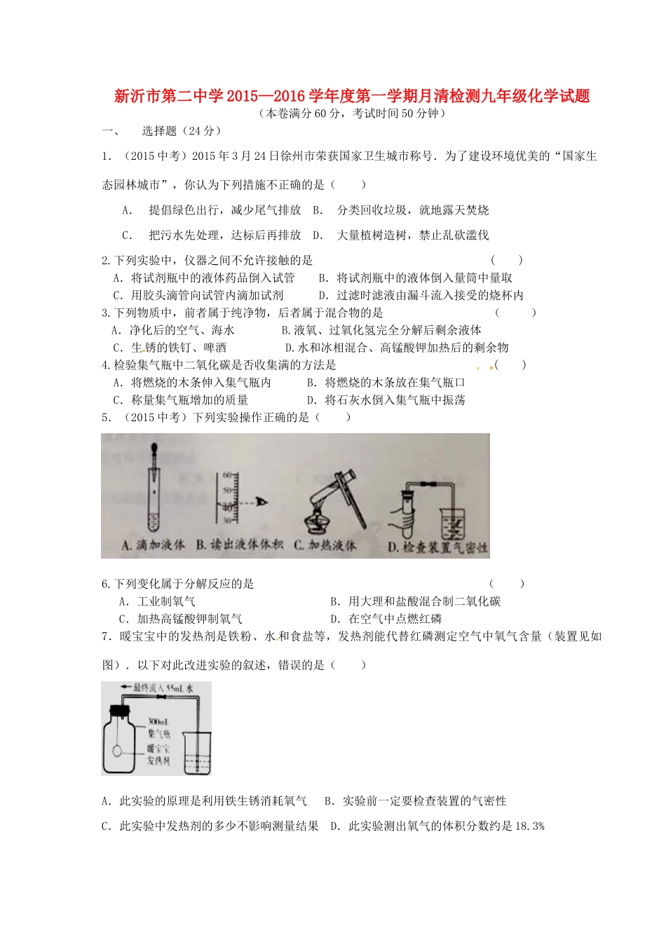 九年级化学上学期第一次月清检测试卷 沪科版试卷_第1页