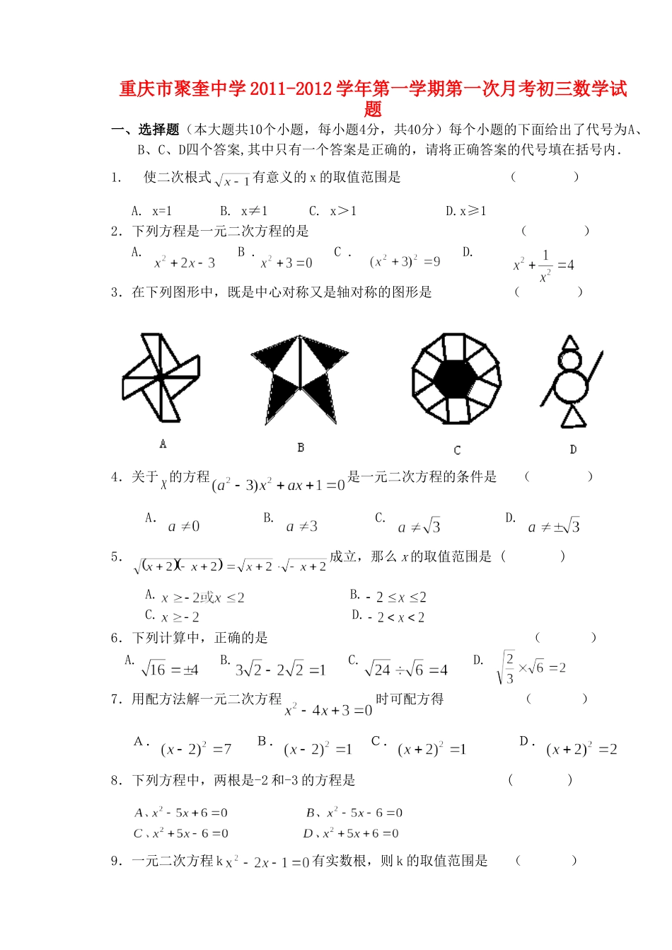 九年级数学第一学期第一次月考卷 人教新课标版试卷_第1页