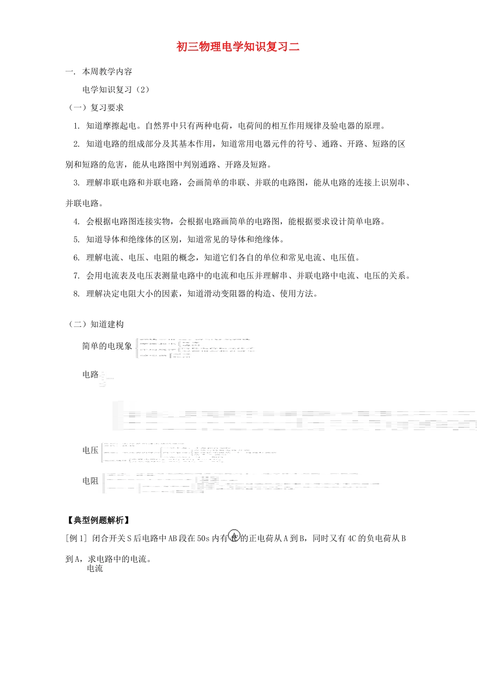初三物理电学知识复习二 人教版 试题_第1页