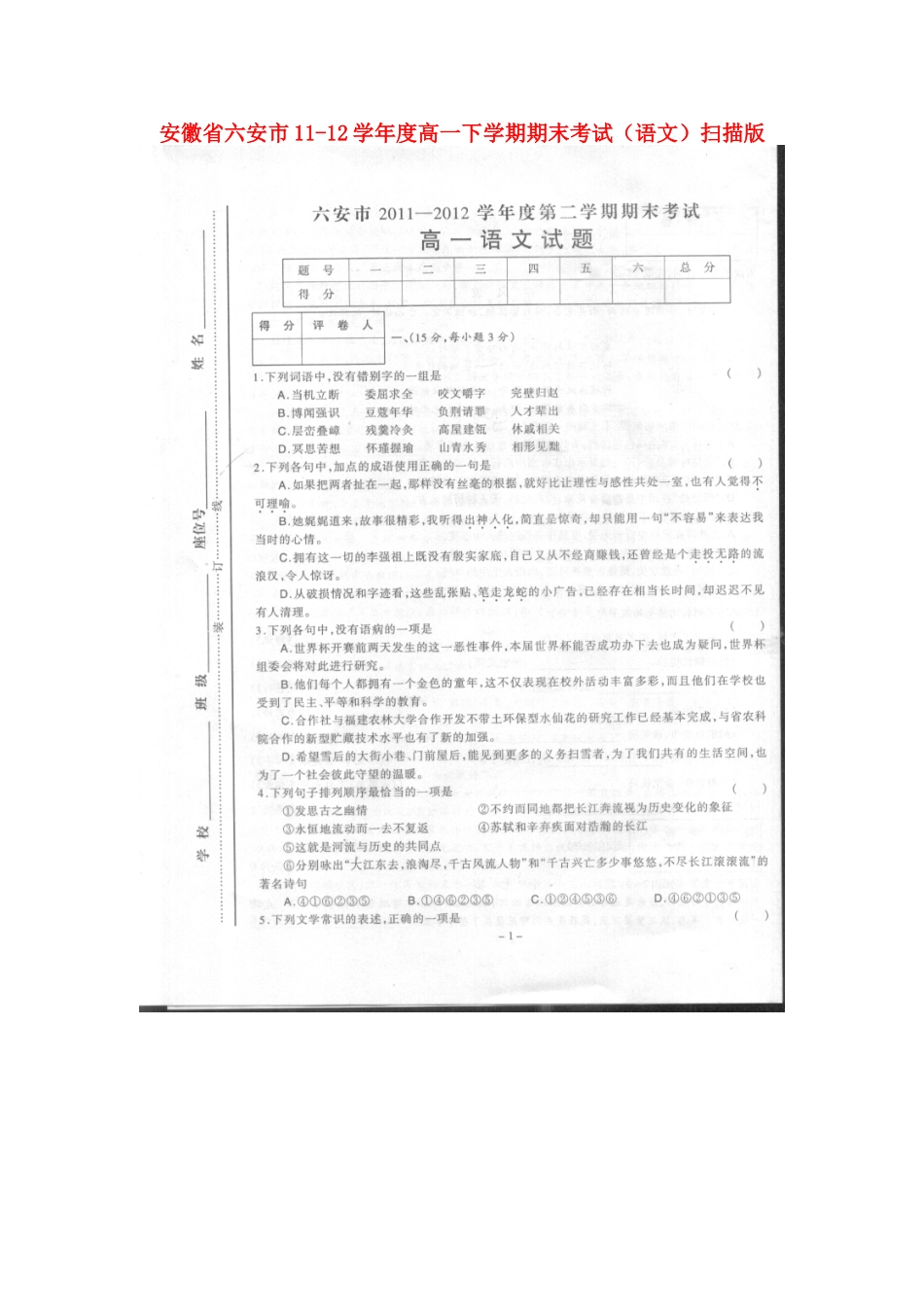 安徽省六安市11-12学年度高一语文下学期期末考试试卷_第1页