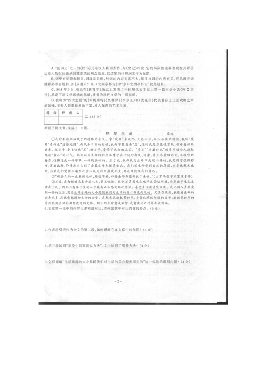 安徽省六安市11-12学年度高一语文下学期期末考试试卷_第2页
