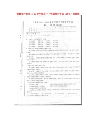 安徽省六安市11-12学年度高一语文下学期期末考试试卷