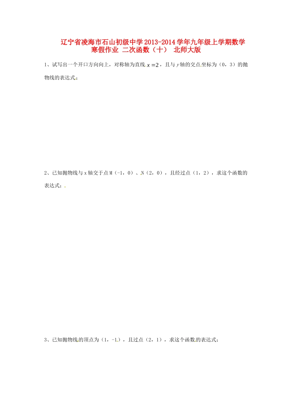 九年级数学上学期寒假作业 二次函数(十) 北师大版试卷_第1页