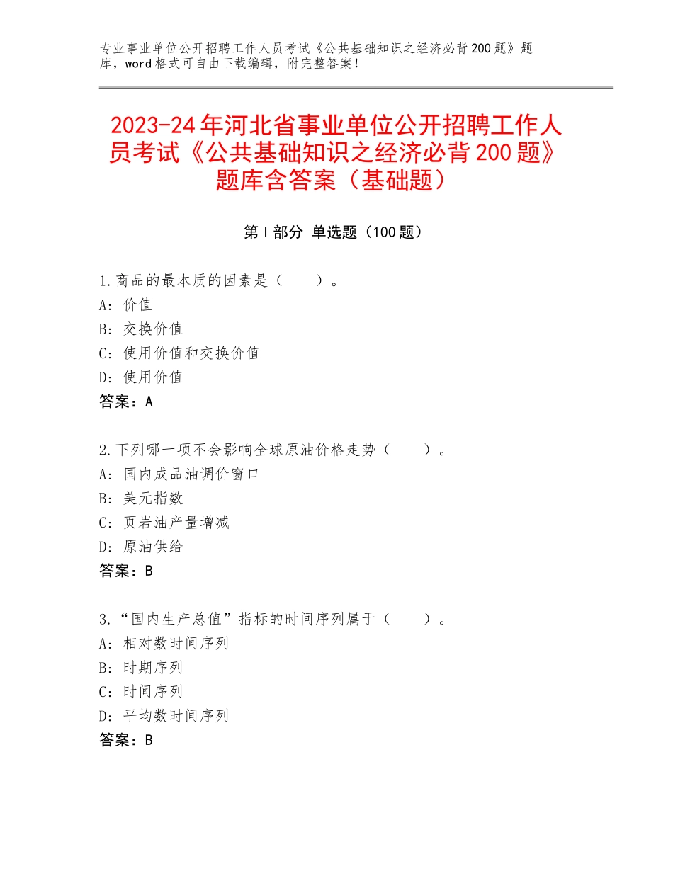2023-24年河北省事业单位公开招聘工作人员考试《公共基础知识之经济必背200题》题库含答案（基础题）_第1页