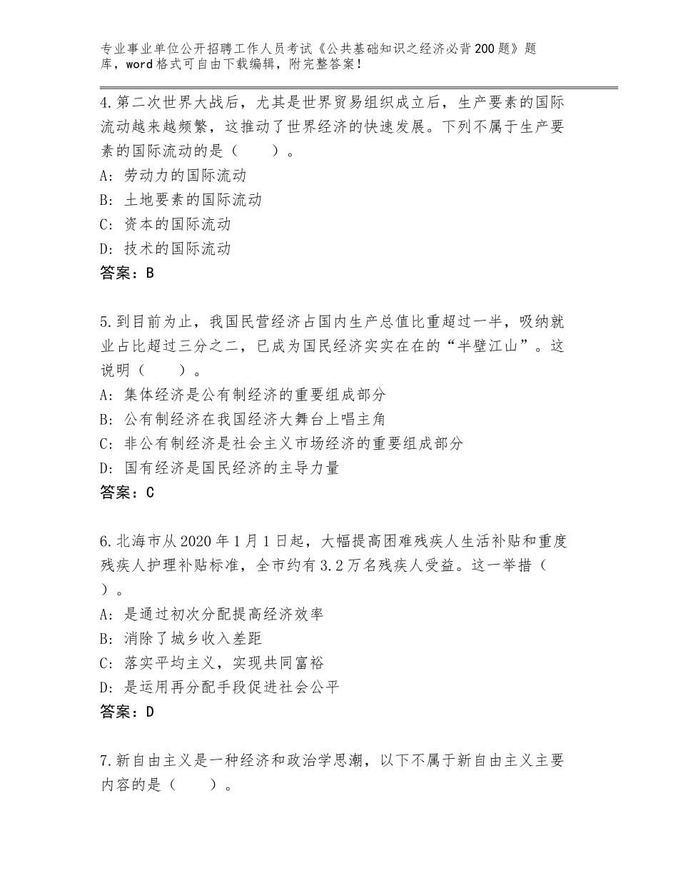 2023-24年河北省事业单位公开招聘工作人员考试《公共基础知识之经济必背200题》题库含答案（基础题）_第2页