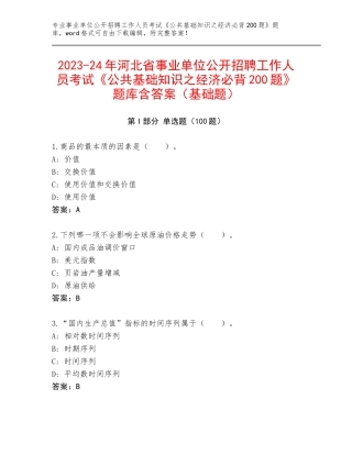 2023-24年河北省事业单位公开招聘工作人员考试《公共基础知识之经济必背200题》题库含答案（基础题）