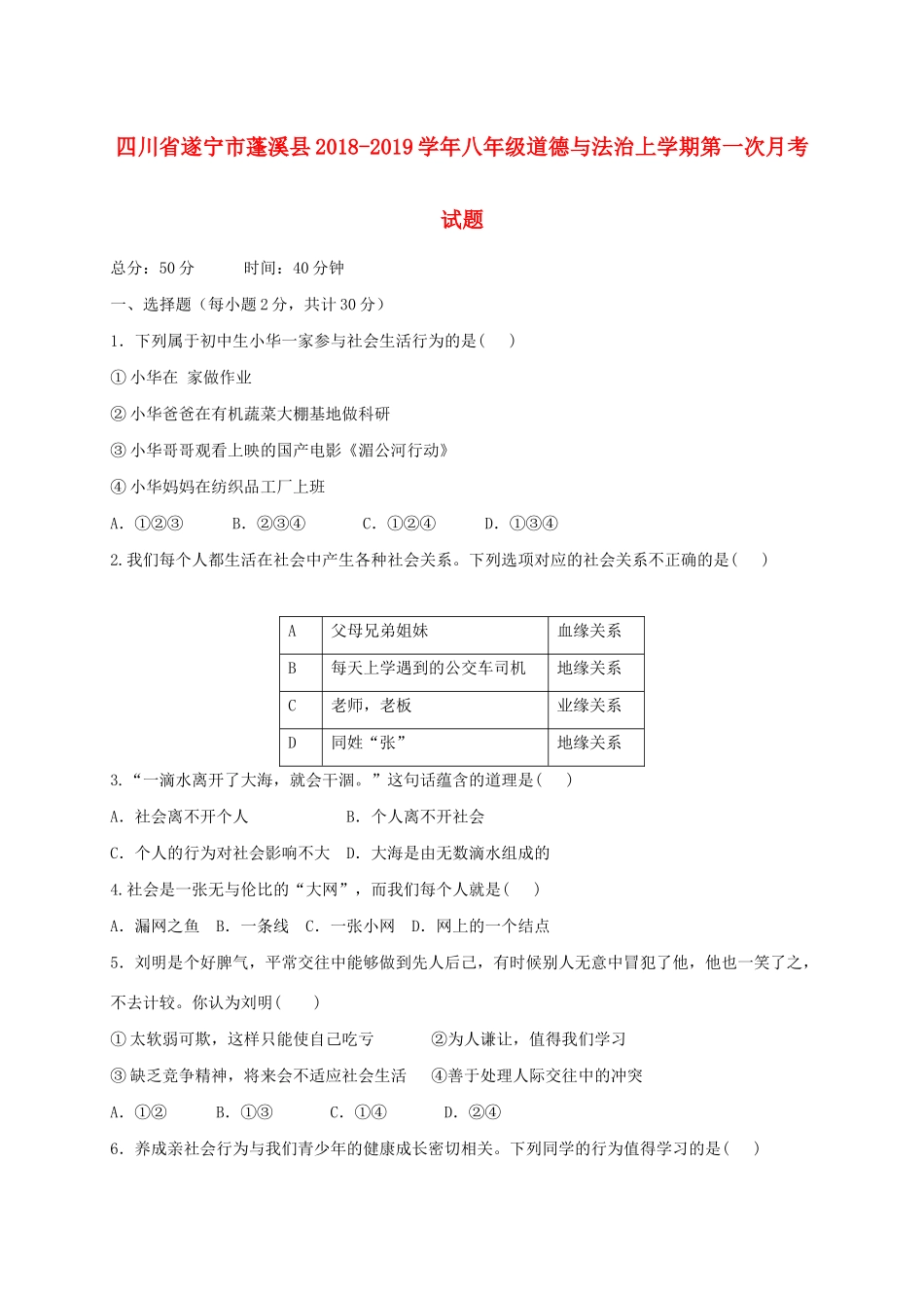 四川省遂宁市蓬溪县 八年级道德与法治上学期第一次月考试卷_第1页