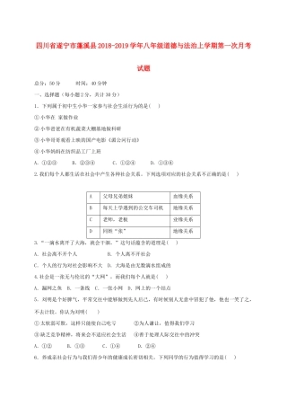 四川省遂宁市蓬溪县 八年级道德与法治上学期第一次月考试卷