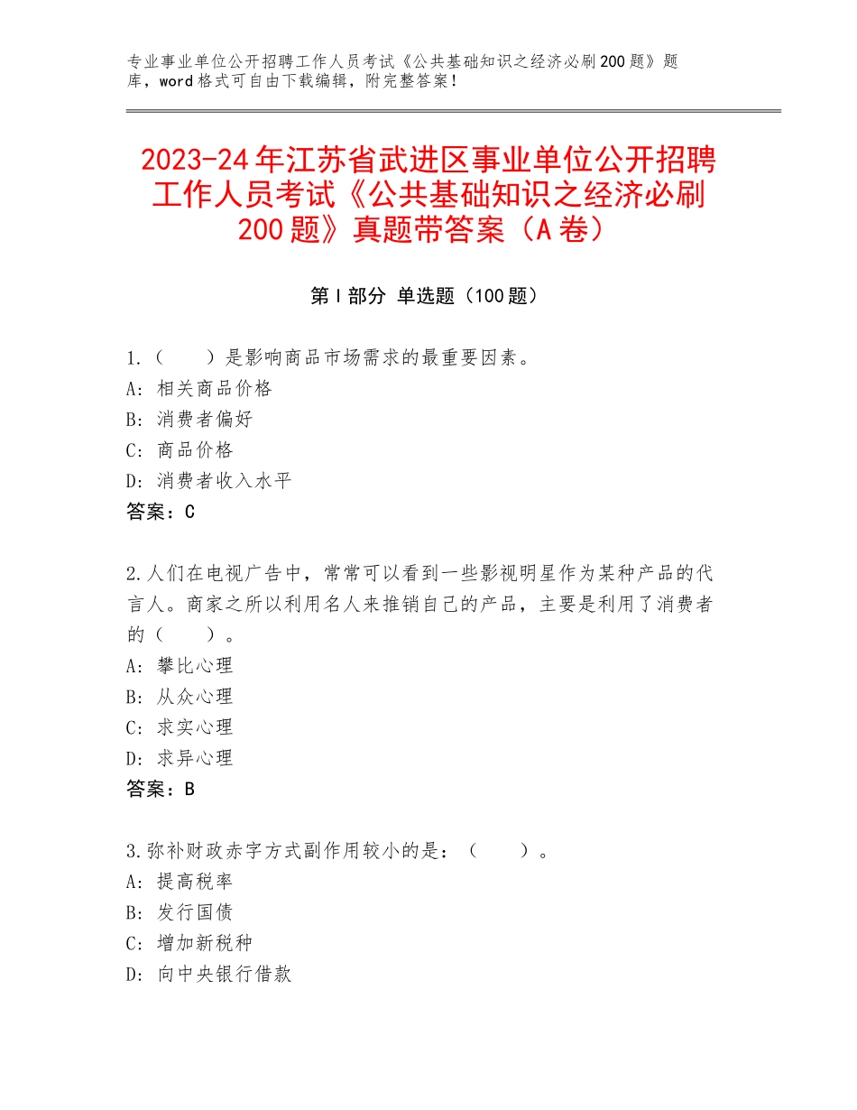 2023-24年江苏省武进区事业单位公开招聘工作人员考试《公共基础知识之经济必刷200题》真题带答案（A卷）_第1页