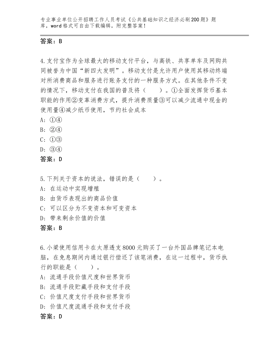 2023-24年江苏省武进区事业单位公开招聘工作人员考试《公共基础知识之经济必刷200题》真题带答案（A卷）_第2页