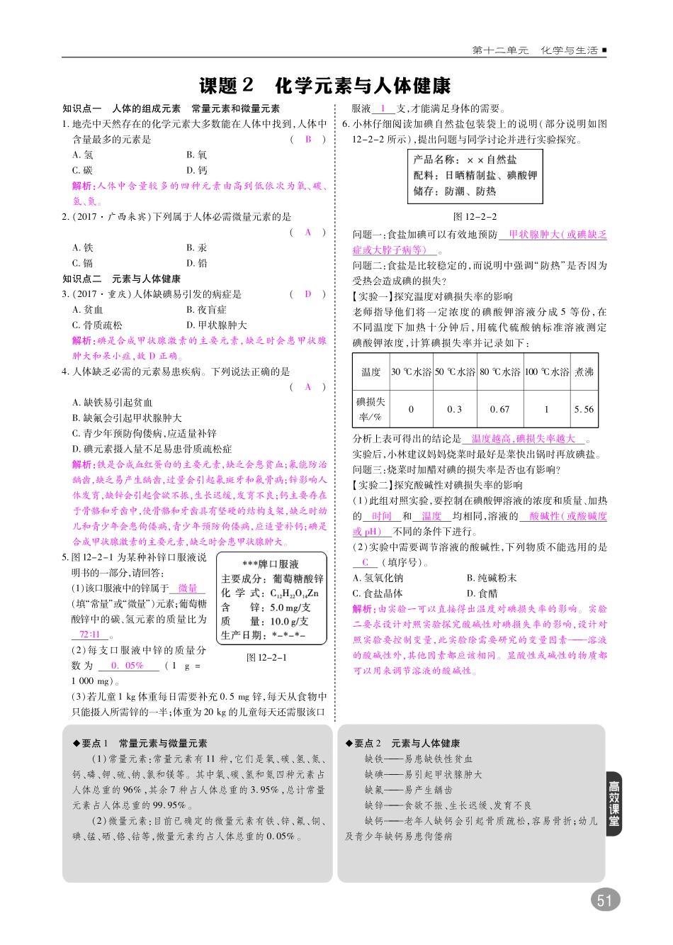 九年级化学下册 10分钟掌控课堂 第12单元 化学与生活 课题2 化学元素与人体健康(pdf)(新版)新人教版试卷_第1页