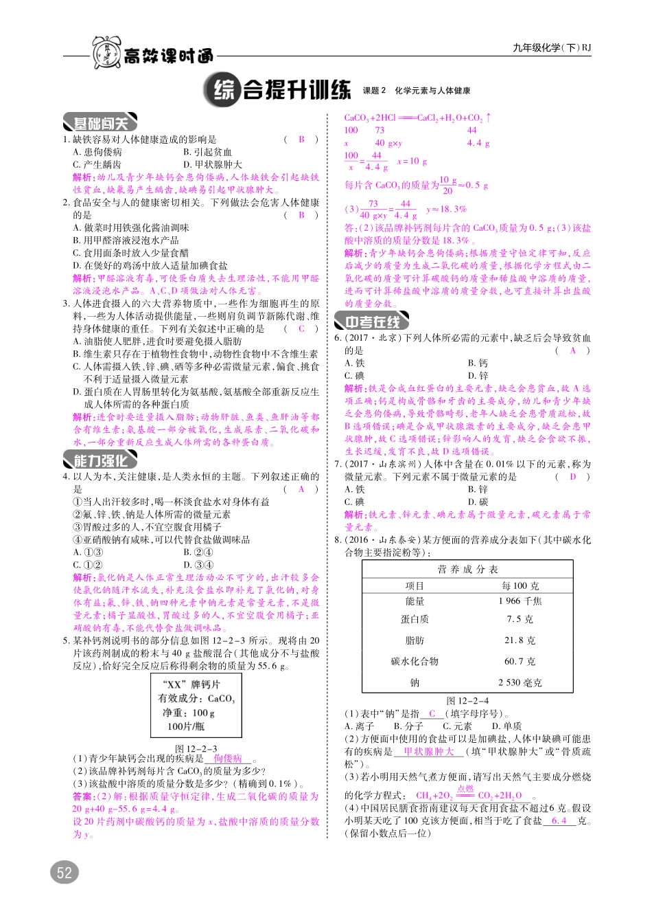 九年级化学下册 10分钟掌控课堂 第12单元 化学与生活 课题2 化学元素与人体健康(pdf)(新版)新人教版试卷_第2页