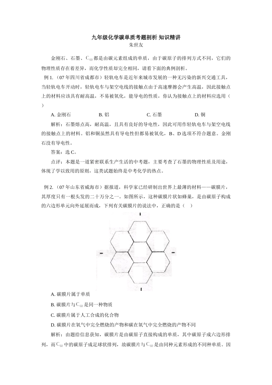 九年级化学碳单质考题剖析 知识精讲试卷_第1页