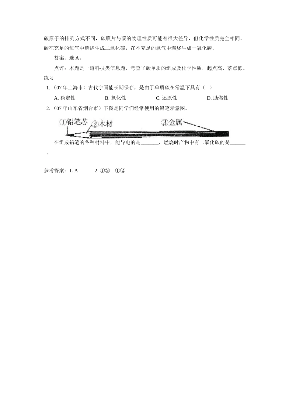 九年级化学碳单质考题剖析 知识精讲试卷_第2页