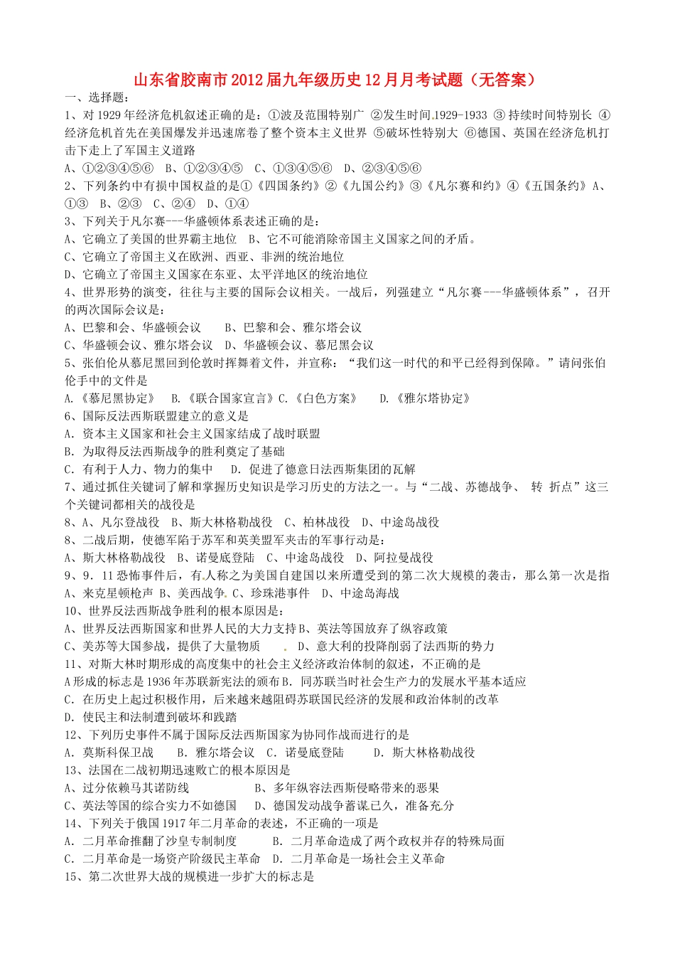 山东省胶南市九年级历史12月月考试卷试卷_第1页