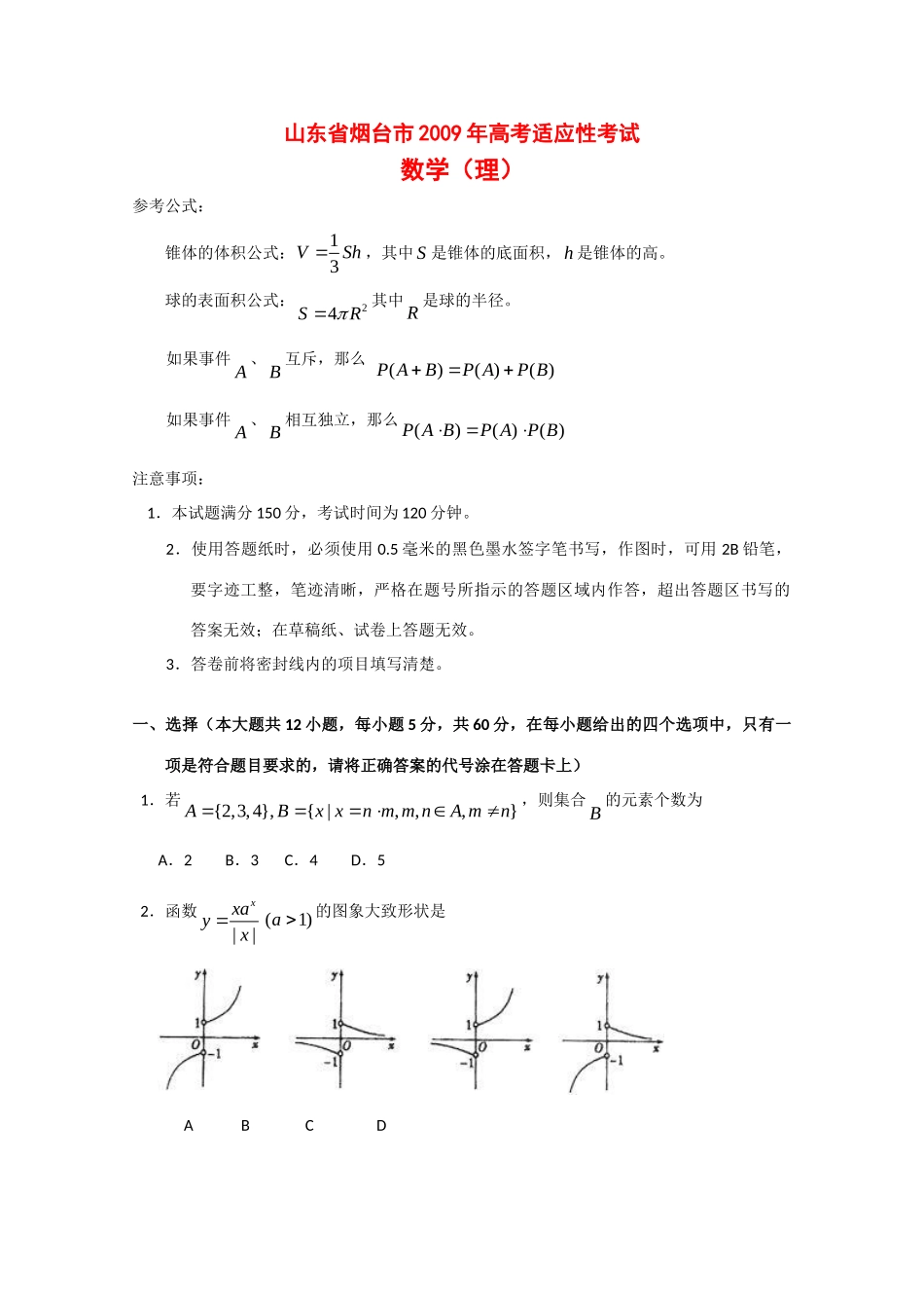 山东省烟台市高三数学上学期适应性考试(理) 新课标试卷_第1页