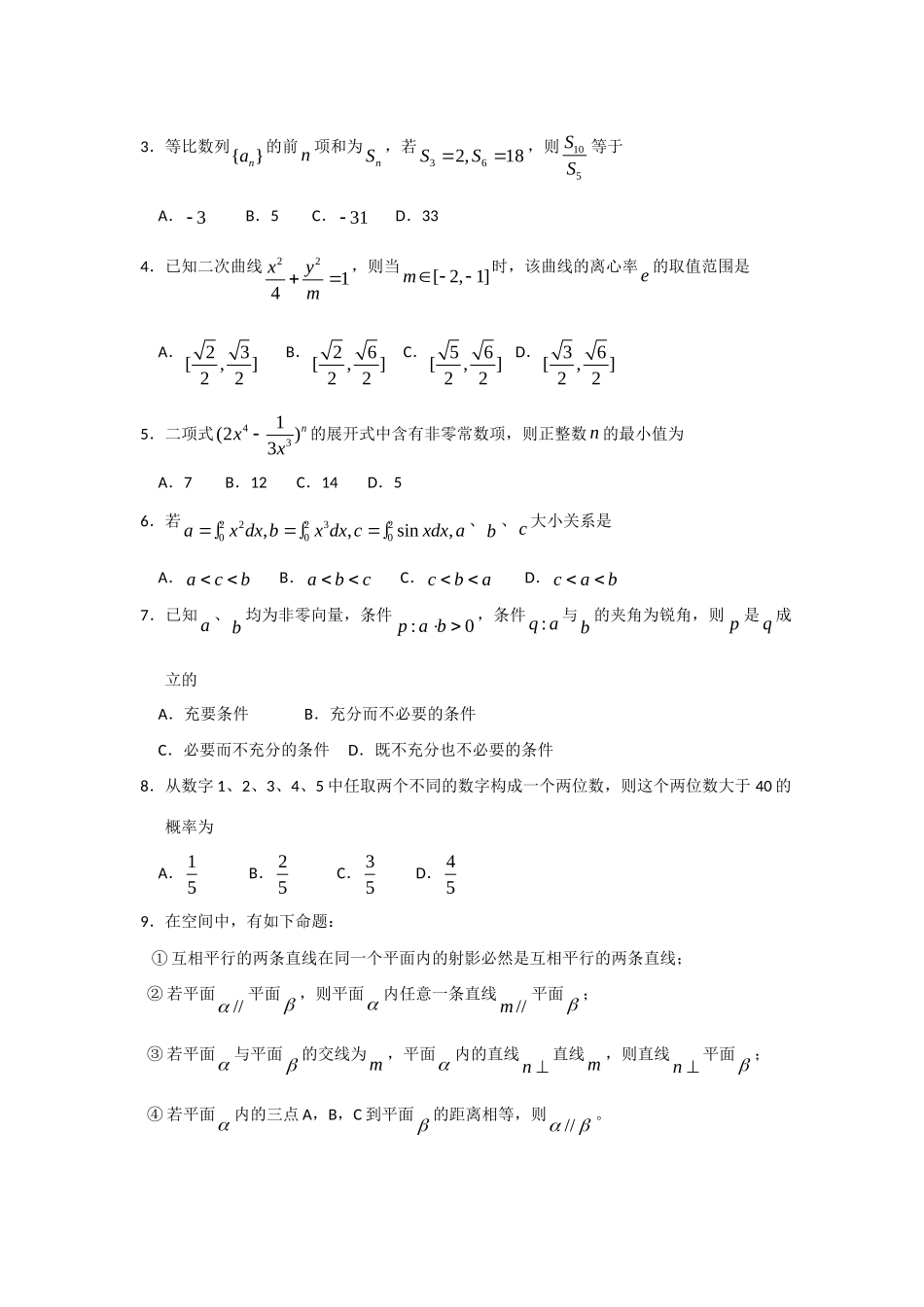 山东省烟台市高三数学上学期适应性考试(理) 新课标试卷_第2页