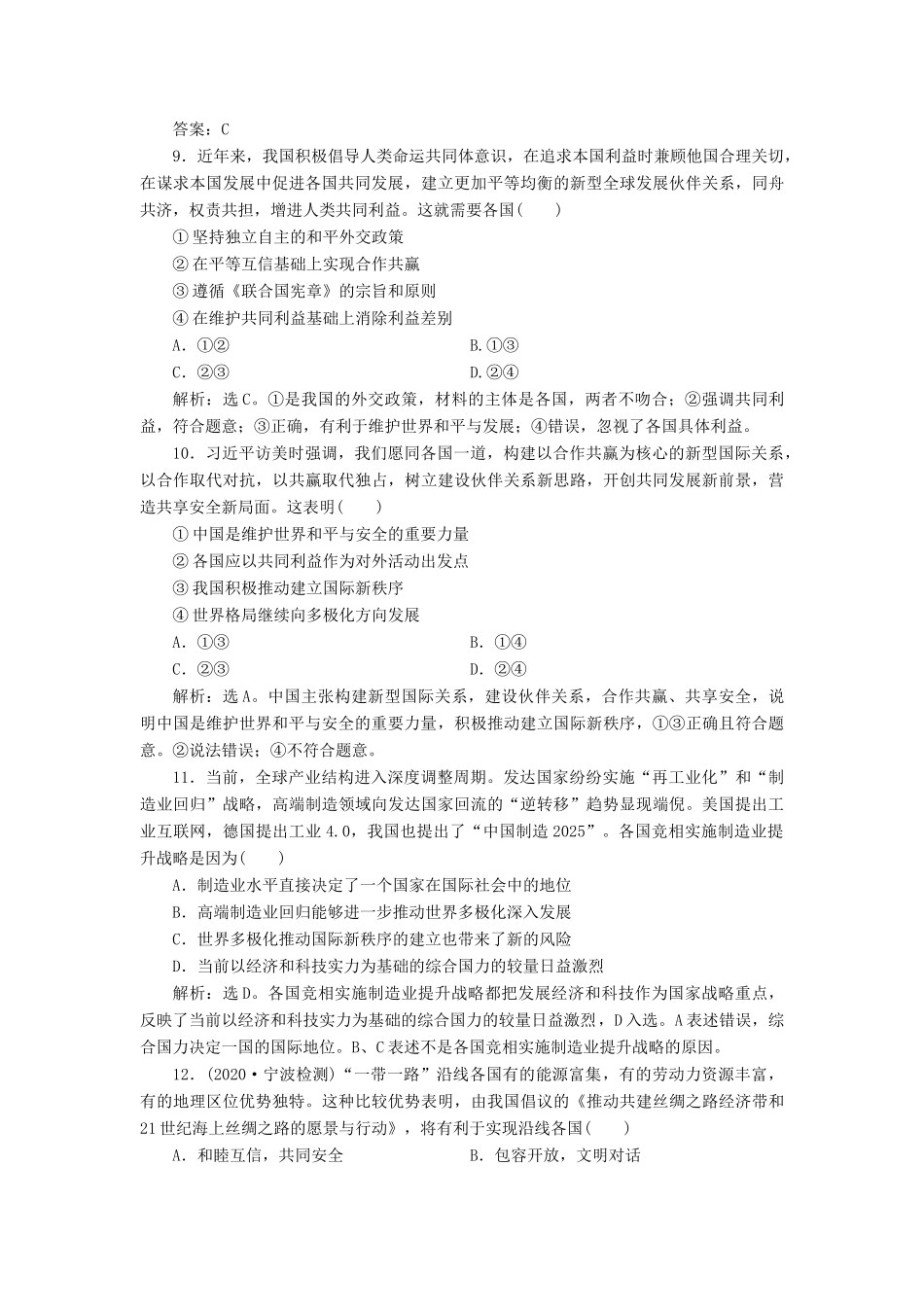 （浙江选考）新高考政治一轮复习 第四单元 当代国际社会 2 第十课 维护世界和平 促进共同发展课后达标检测（必修2）-人教版高三必修2政治试题_第2页