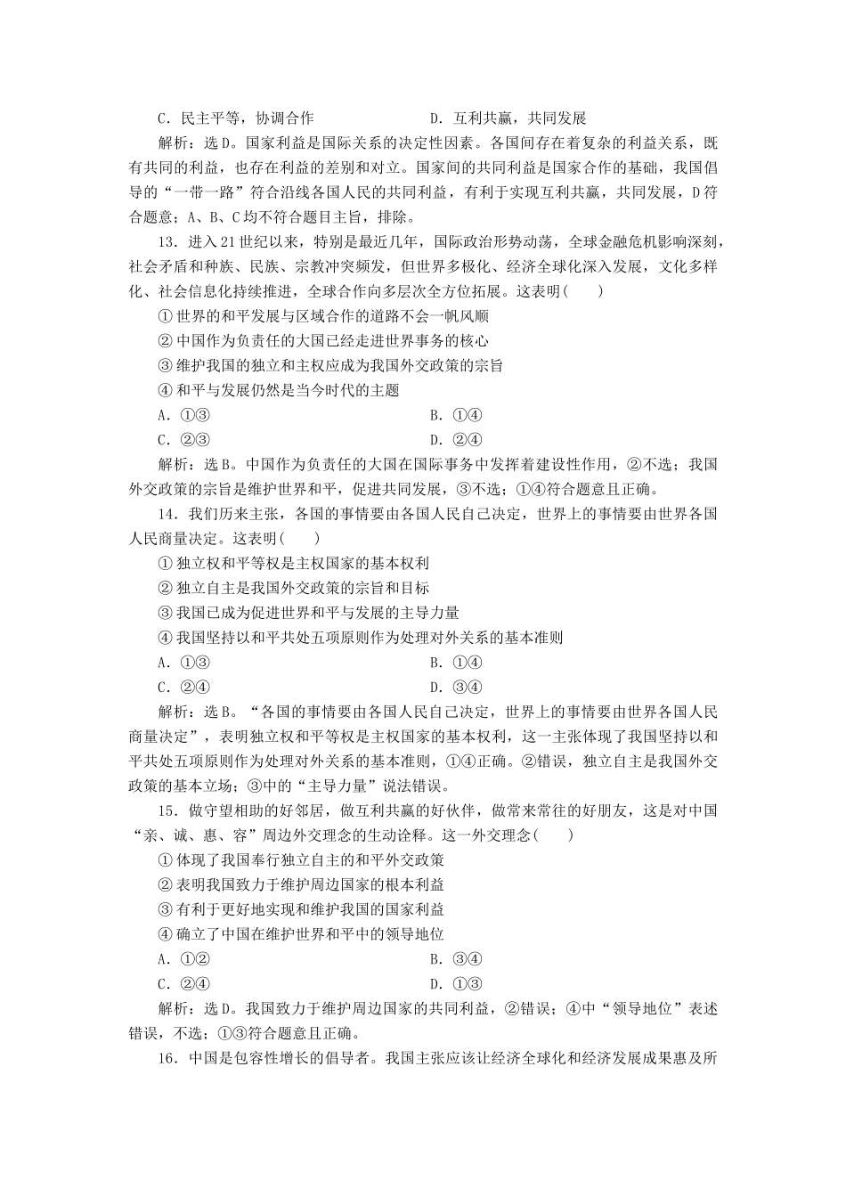 （浙江选考）新高考政治一轮复习 第四单元 当代国际社会 2 第十课 维护世界和平 促进共同发展课后达标检测（必修2）-人教版高三必修2政治试题_第3页
