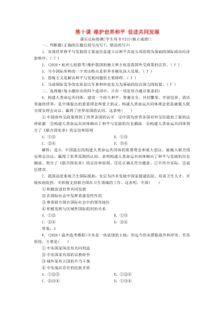 （浙江选考）新高考政治一轮复习 第四单元 当代国际社会 2 第十课 维护世界和平 促进共同发展课后达标检测（必修2）-人教版高三必修2政治试题
