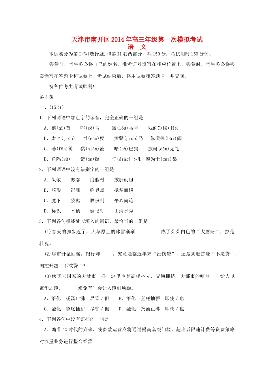 天津市南开区高三语文第一次模拟考试试卷_第1页