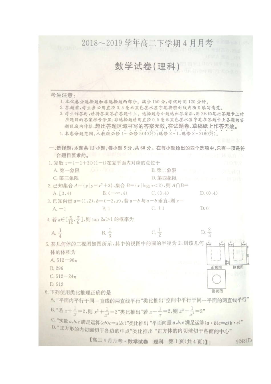 安徽省濉溪二中等 高二数学下学期4月联考试卷 理(扫描版，无答案)试卷_第1页