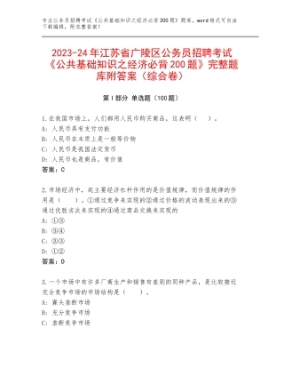 2023-24年江苏省广陵区公务员招聘考试《公共基础知识之经济必背200题》完整题库附答案（综合卷）