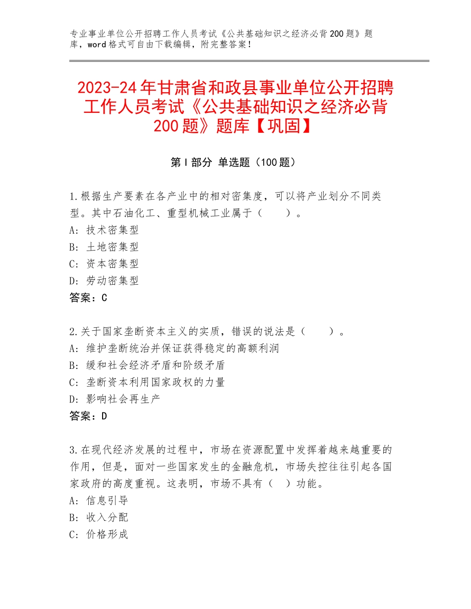 2023-24年甘肃省和政县事业单位公开招聘工作人员考试《公共基础知识之经济必背200题》题库【巩固】_第1页