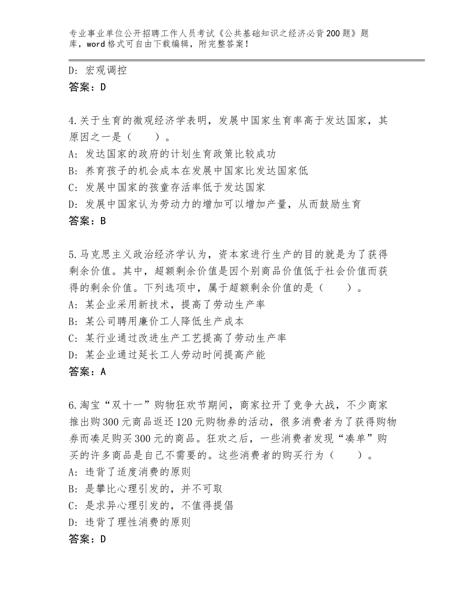 2023-24年甘肃省和政县事业单位公开招聘工作人员考试《公共基础知识之经济必背200题》题库【巩固】_第2页