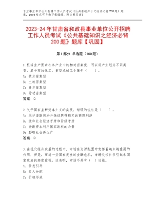 2023-24年甘肃省和政县事业单位公开招聘工作人员考试《公共基础知识之经济必背200题》题库【巩固】