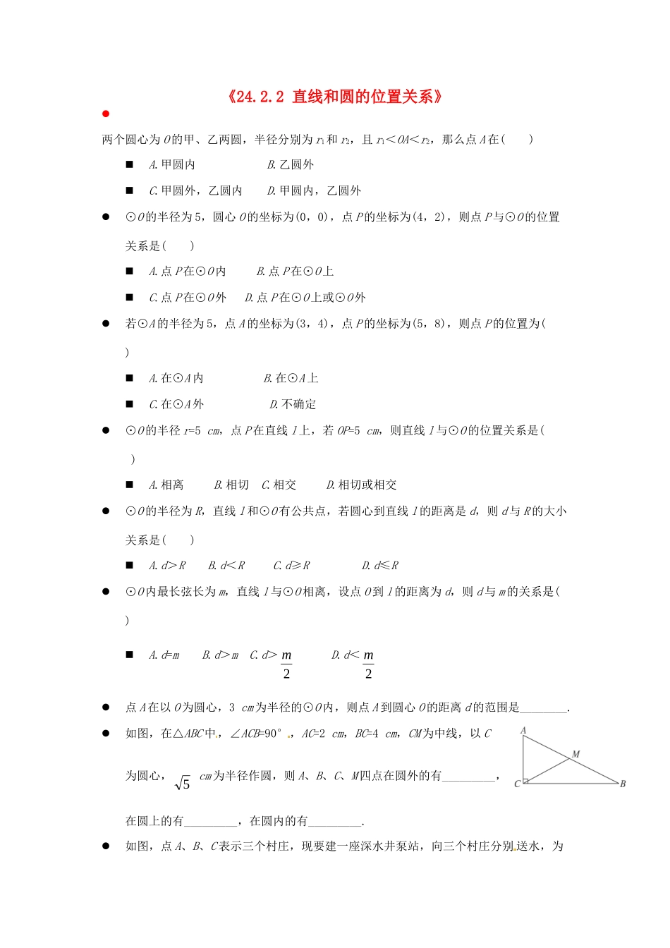 九年级数学上册(2422 直线和圆的位置关系)测试卷(1) 新人教版 学案_第1页