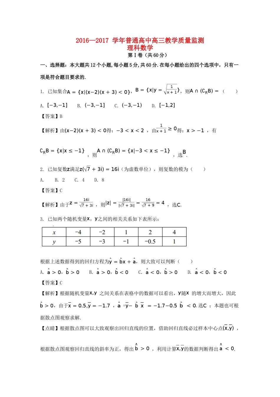 内蒙古百校联盟高三数学3月教学质量监测考试试题 理(含解析) 试题_第1页