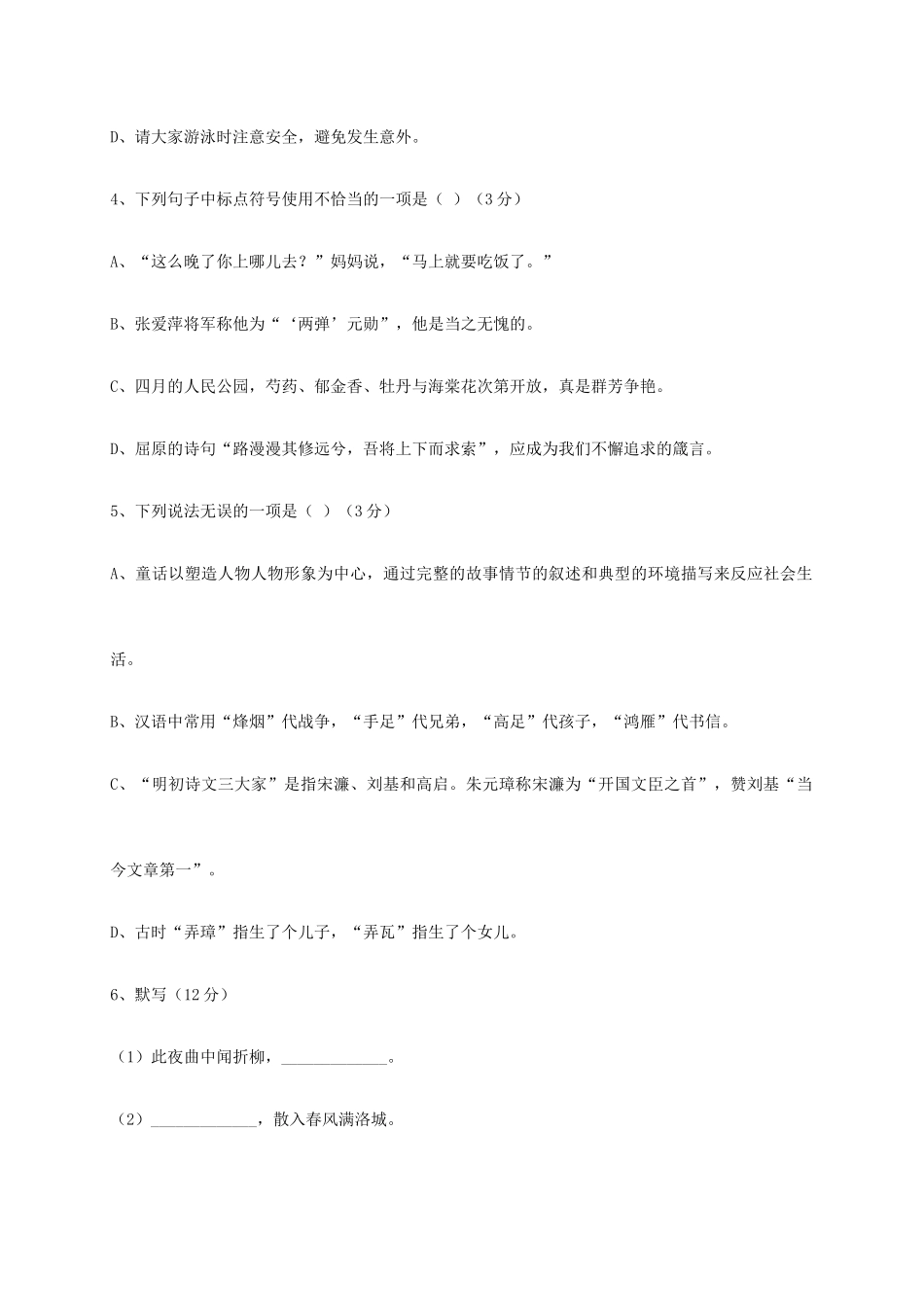山东省德州市六校七年级语文下学期第二次联考试卷 新人教版试卷_第2页