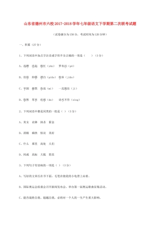 山东省德州市六校七年级语文下学期第二次联考试卷 新人教版试卷