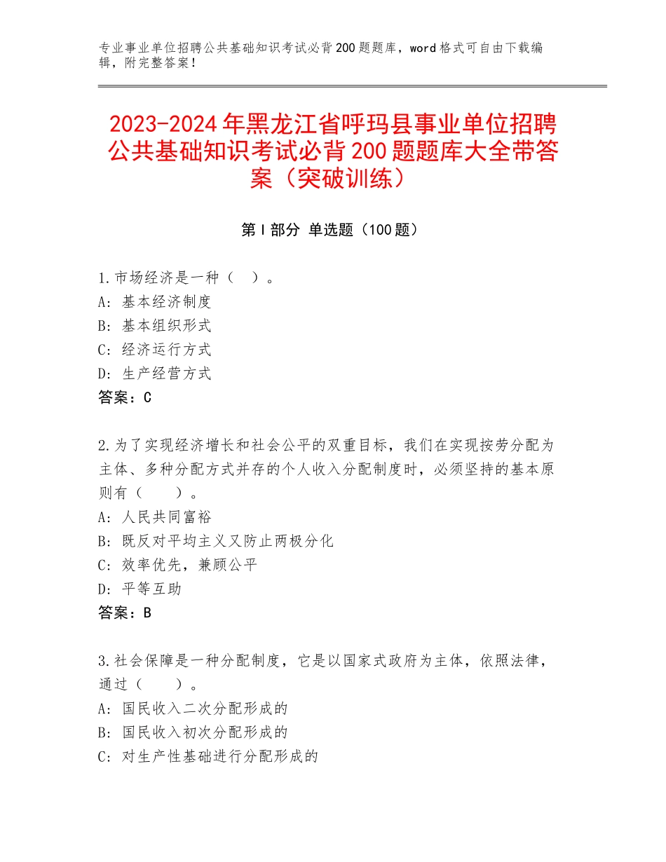 2023-2024年黑龙江省呼玛县事业单位招聘公共基础知识考试必背200题题库大全带答案（突破训练）_第1页