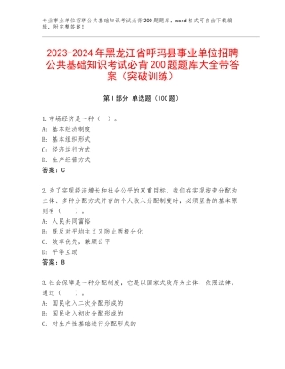 2023-2024年黑龙江省呼玛县事业单位招聘公共基础知识考试必背200题题库大全带答案（突破训练）